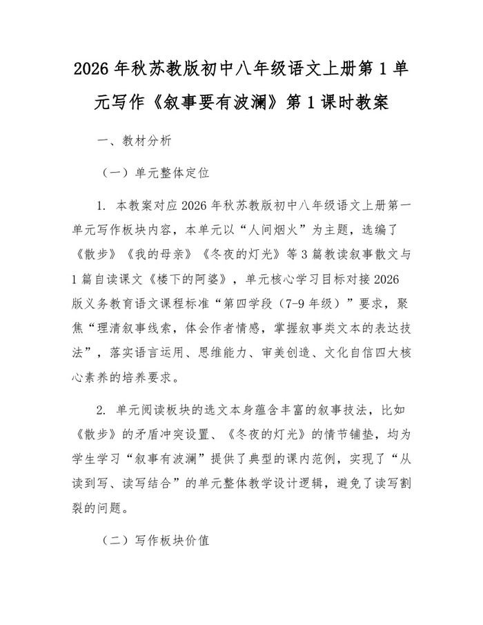 2026年秋苏教版初中八年级语文上册第1单元写作《叙事要有波澜》第1课时教案：(docx+pdf)免费下载