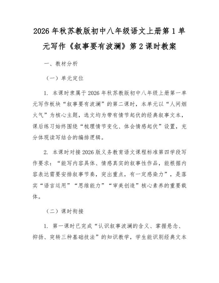 2026年秋苏教版初中八年级语文上册第1单元写作《叙事要有波澜》第2课时教案：(docx+pdf)免费下载