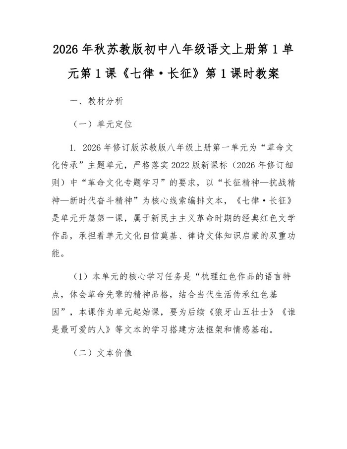 2026年秋苏教版初中八年级语文上册第1单元第1课《七律·长征》第1课时教案：(docx+pdf)免费下载