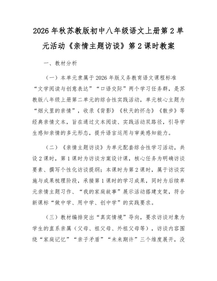 详细阅读:2026年秋苏教版初中八年级语文上册第2单元活动《亲情主题访谈》第2课时教案:(docx+pdf)免费下载 2026年秋苏教版初中八年级语文上册第2单元活动《亲情主题访谈》第2课时教案:(docx+pdf)免费下载