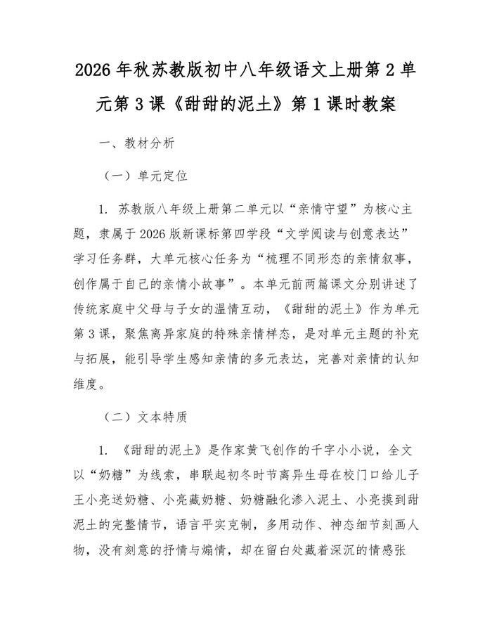2026年秋苏教版初中八年级语文上册第2单元第3课《甜甜的泥土》第1课时教案：(docx+pdf)免费下载