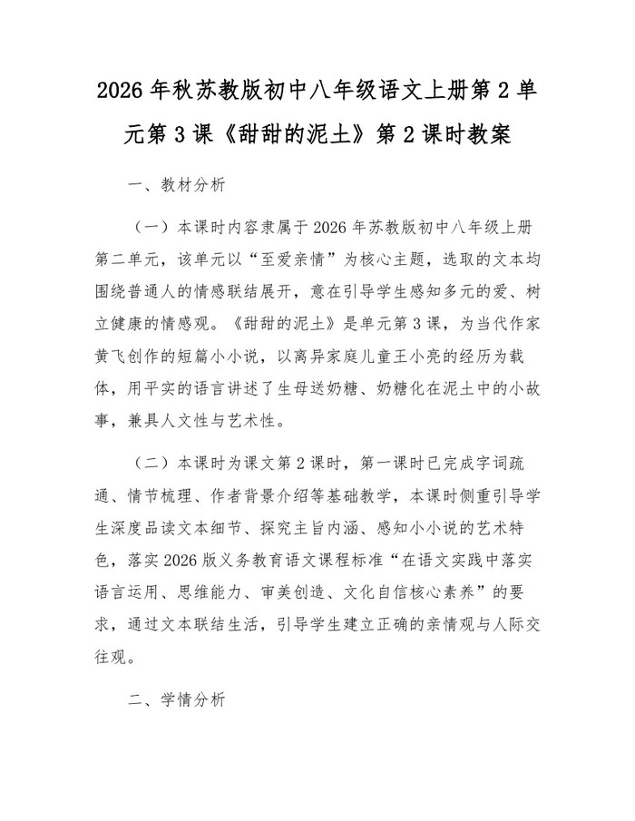 2026年秋苏教版初中八年级语文上册第2单元第3课《甜甜的泥土》第2课时教案：(docx+pdf)免费下载