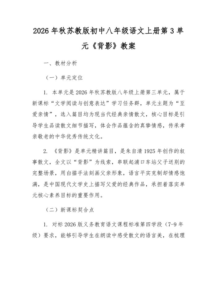 2026年秋苏教版初中八年级语文上册第3单元《背影》教案：(docx+pdf)免费下载