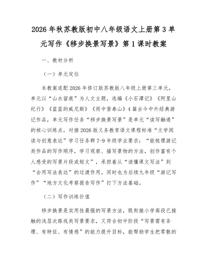 2026年秋苏教版初中八年级语文上册第3单元写作《移步换景写景》第1课时教案：(docx+pdf)免费下载