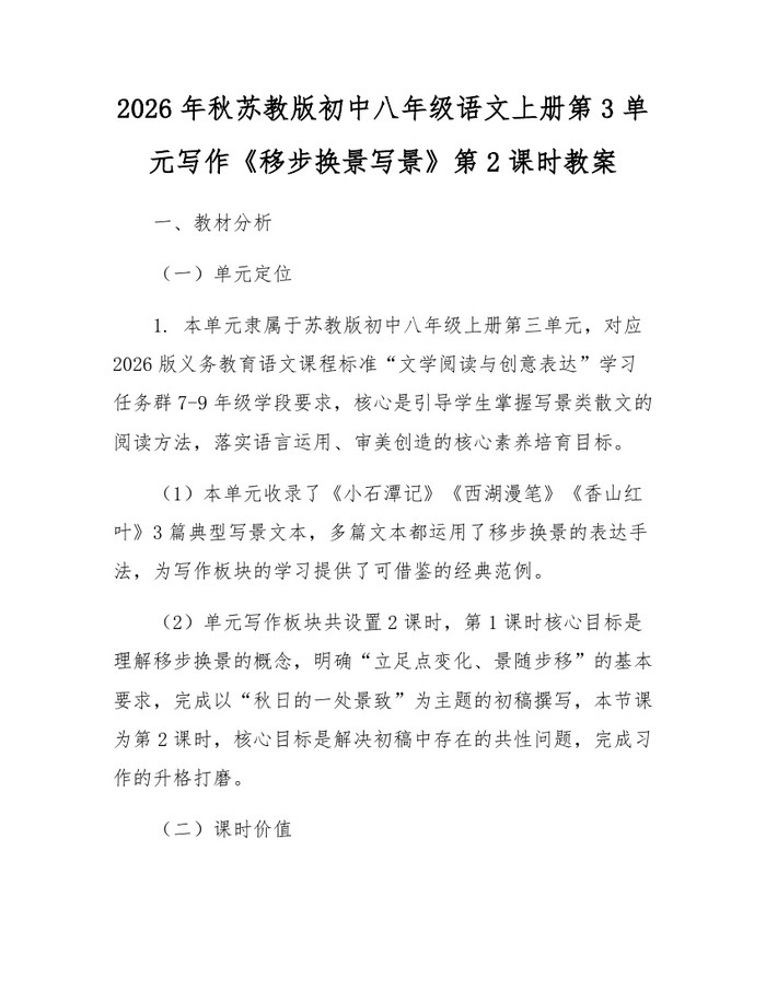 2026年秋苏教版初中八年级语文上册第3单元写作《移步换景写景》第2课时教案：(docx+pdf)免费下载