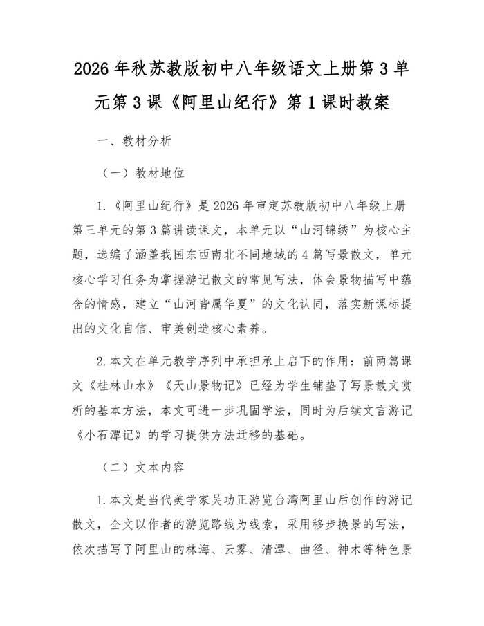 2026年秋苏教版初中八年级语文上册第3单元第3课《阿里山纪行》第1课时教案：(docx+pdf)免费下载