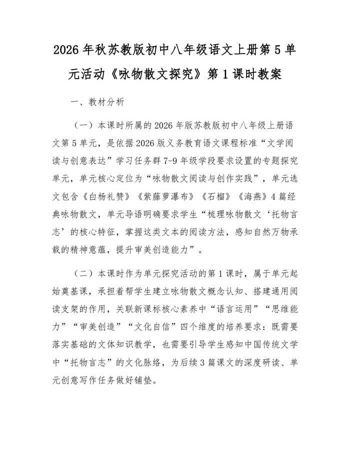 2026年秋苏教版初中八年级语文上册第5单元活动《咏物散文探究》第1课时教案：(docx+pdf)免费下载
