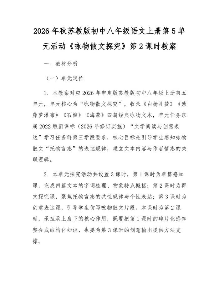 2026年秋苏教版初中八年级语文上册第5单元活动《咏物散文探究》第2课时教案：(docx+pdf)免费下载