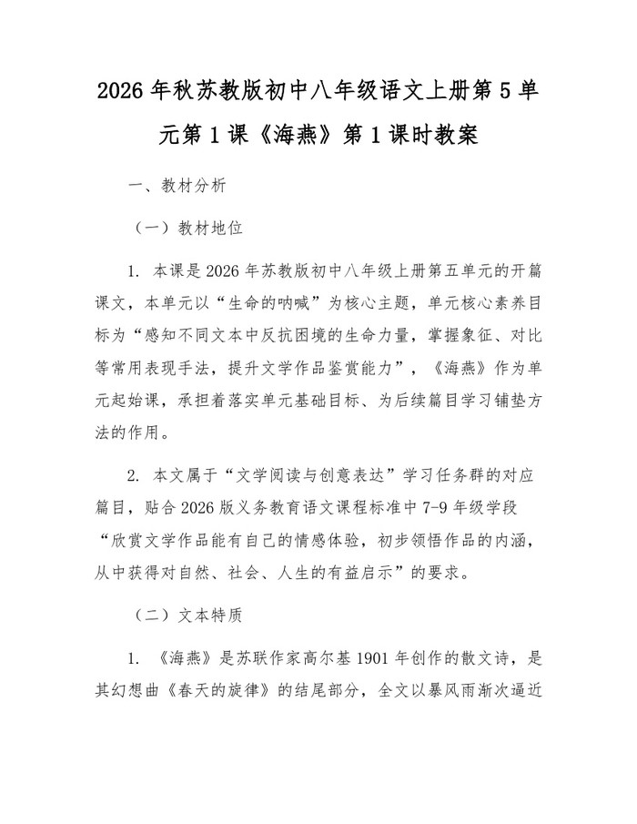 2026年秋苏教版初中八年级语文上册第5单元第1课《海燕》第1课时教案：(docx+pdf)免费下载