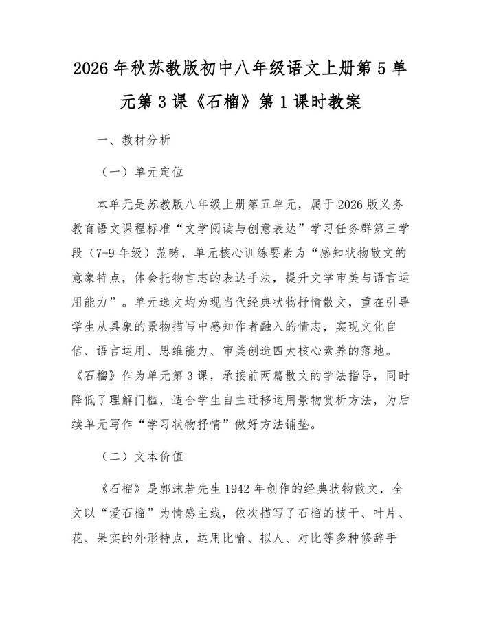 2026年秋苏教版初中八年级语文上册第5单元第3课《石榴》第1课时教案：(docx+pdf)免费下载