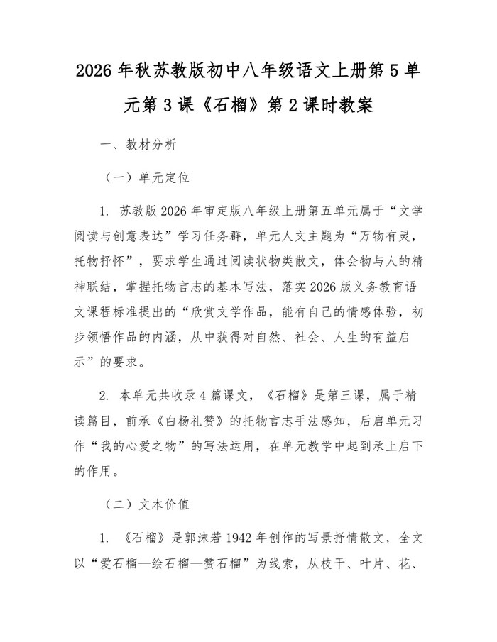 2026年秋苏教版初中八年级语文上册第5单元第3课《石榴》第2课时教案：(docx+pdf)免费下载