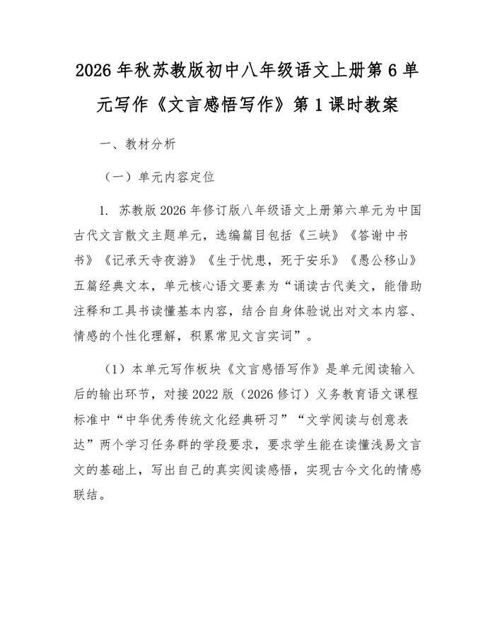 2026年秋苏教版初中八年级语文上册第6单元写作《文言感悟写作》第1课时教案：(docx+pdf)免费下载