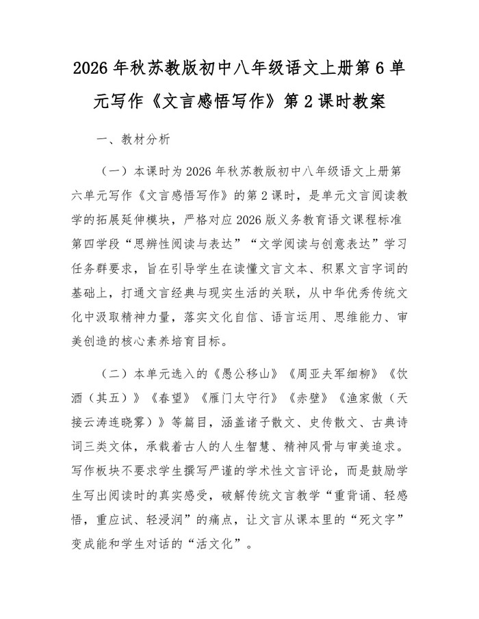 2026年秋苏教版初中八年级语文上册第6单元写作《文言感悟写作》第2课时教案：(docx+pdf)免费下载