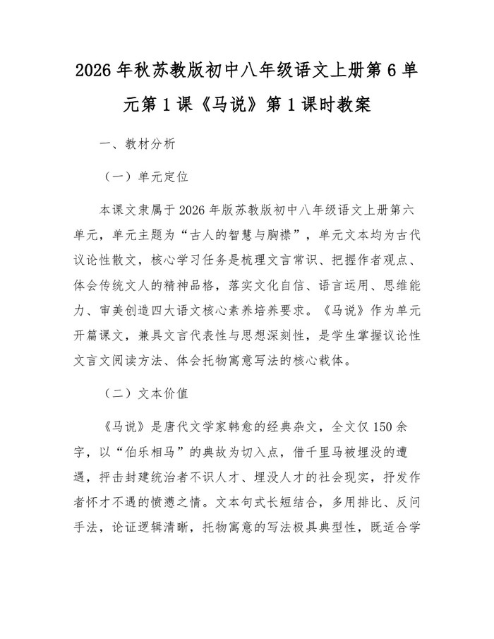 2026年秋苏教版初中八年级语文上册第6单元第1课《马说》第1课时教案：(docx+pdf)免费下载