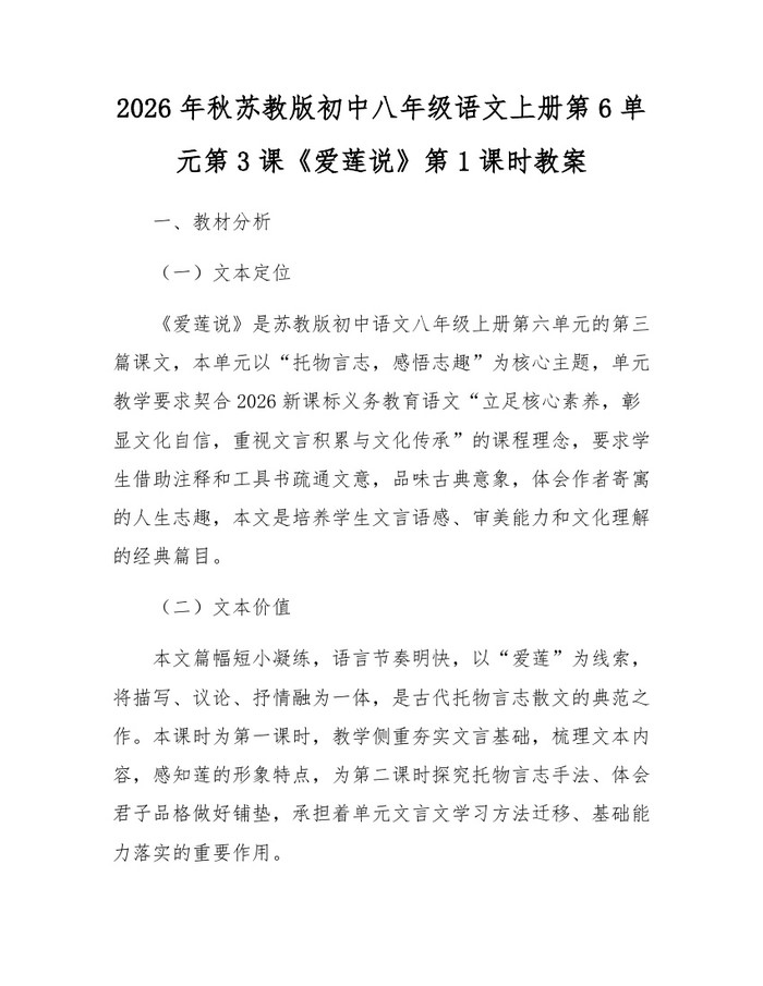 2026年秋苏教版初中八年级语文上册第6单元第3课《爱莲说》第1课时教案:(docx+pdf)免费下载