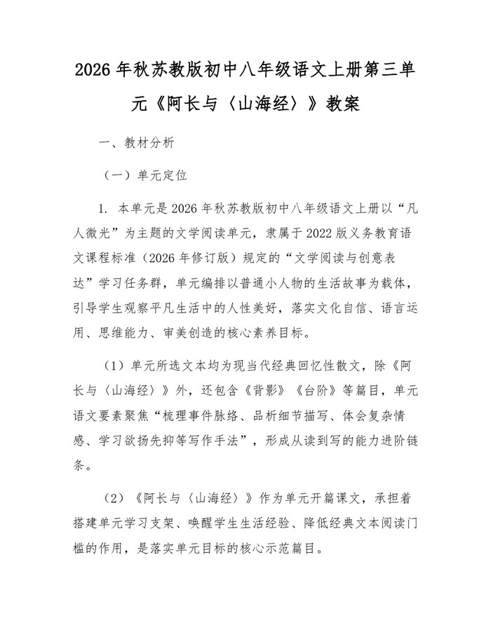 2026年秋苏教版初中八年级语文上册第三单元《阿长与〈山海经〉》教案：(docx+pdf)免费下载