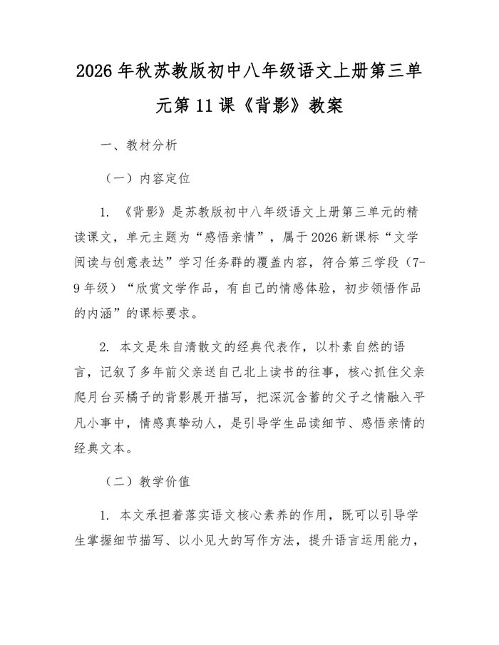 2026年秋苏教版初中八年级语文上册第三单元第11课《背影》教案：(docx+pdf)免费下载