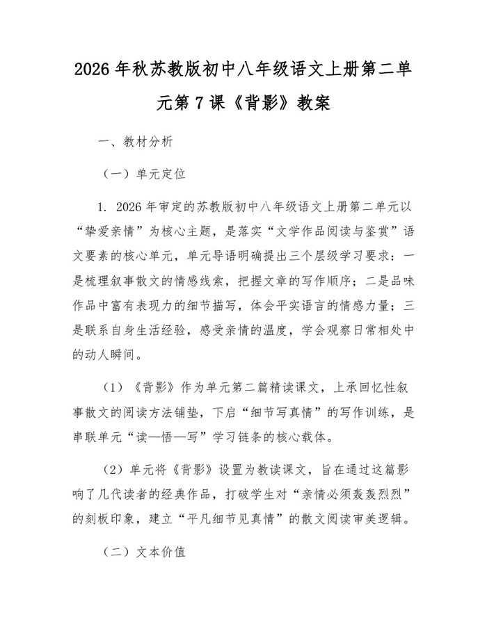 2026年秋苏教版初中八年级语文上册第二单元第7课《背影》教案：(docx+pdf)免费下载