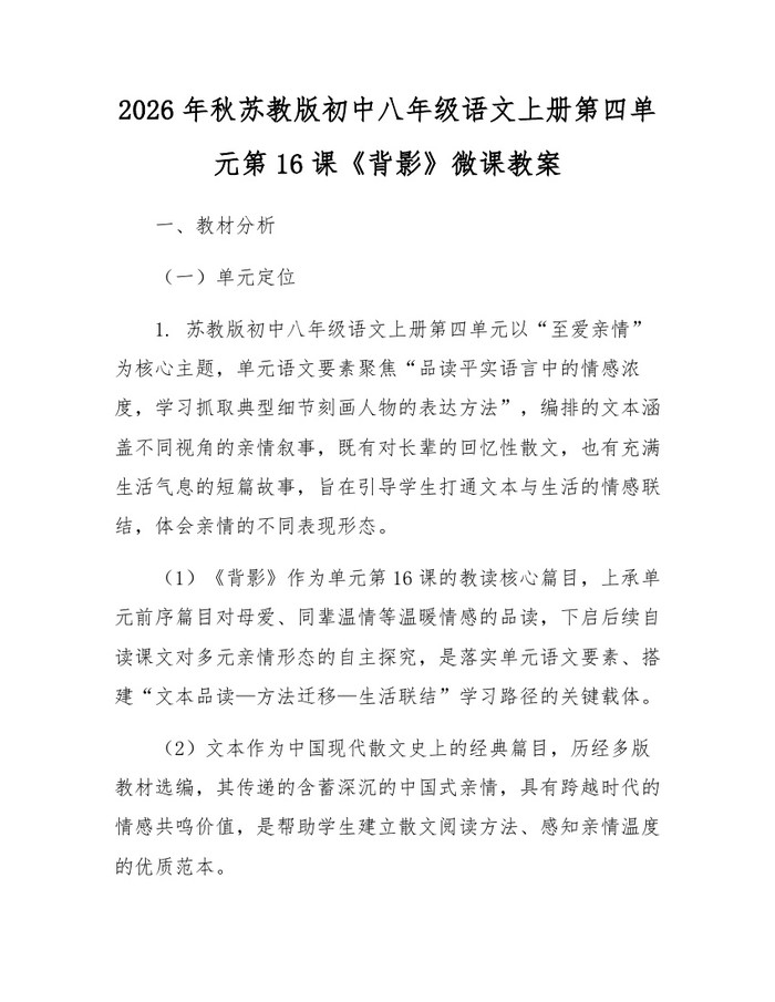 2026年秋苏教版初中八年级语文上册第四单元第16课《背影》微课教案:(docx+pdf)免费下载