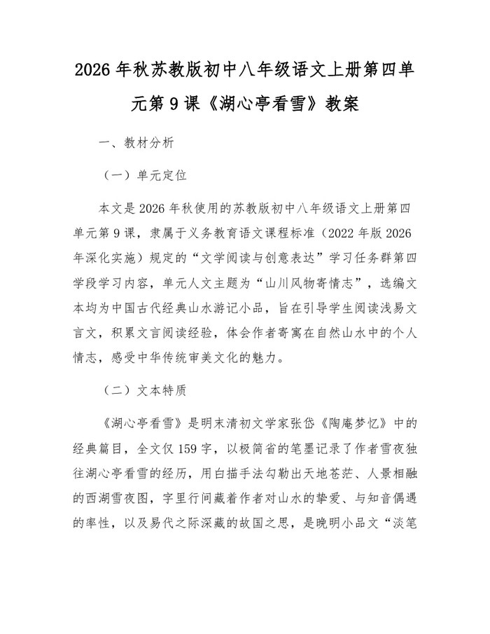 2026年秋苏教版初中八年级语文上册第四单元第9课《湖心亭看雪》教案：(docx+pdf)免费下载