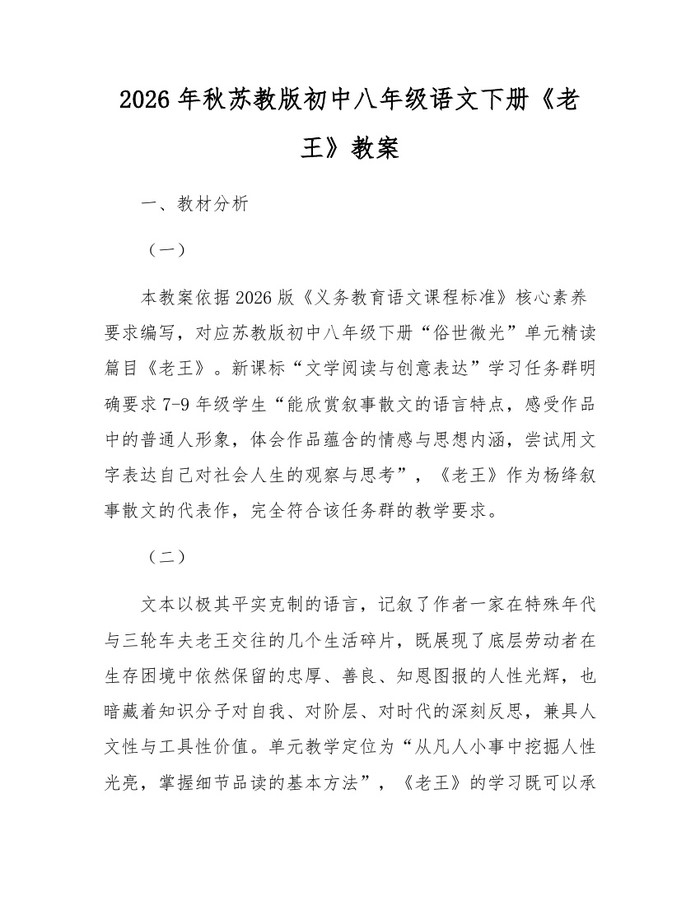 2026年秋苏教版初中八年级语文下册《老王》教案：(docx+pdf)免费下载