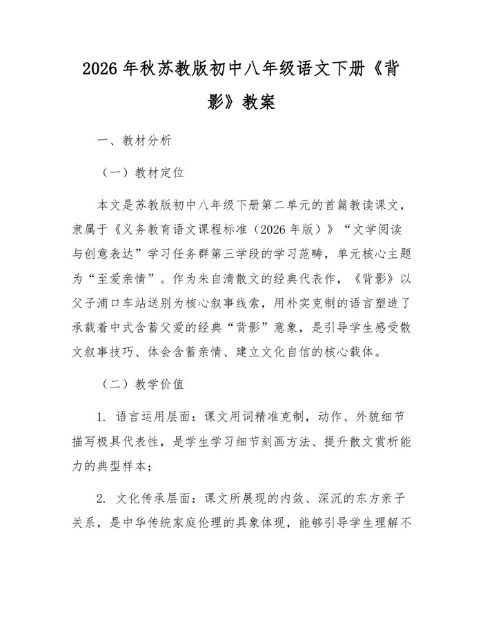 2026年秋苏教版初中八年级语文下册《背影》教案:(docx+pdf)免费下载