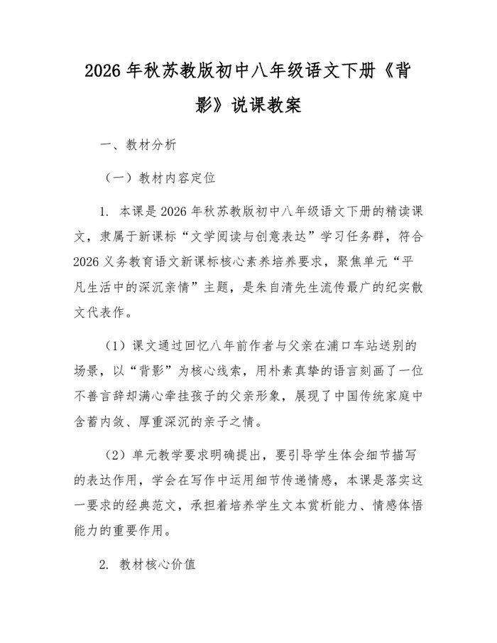 2026年秋苏教版初中八年级语文下册《背影》说课教案：(docx+pdf)免费下载