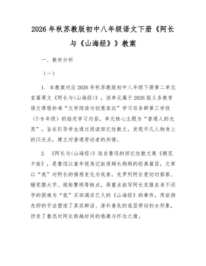 2026年秋苏教版初中八年级语文下册《阿长与《山海经》》教案:(docx+pdf)免费下载
