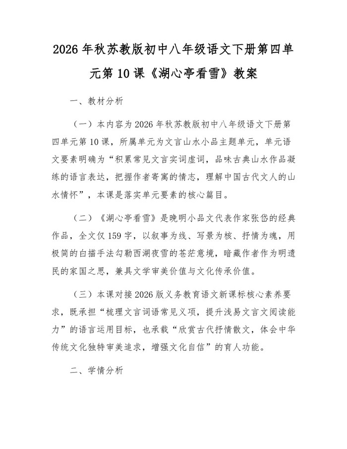 2026年秋苏教版初中八年级语文下册第四单元第10课《湖心亭看雪》教案：(docx+pdf)免费下载