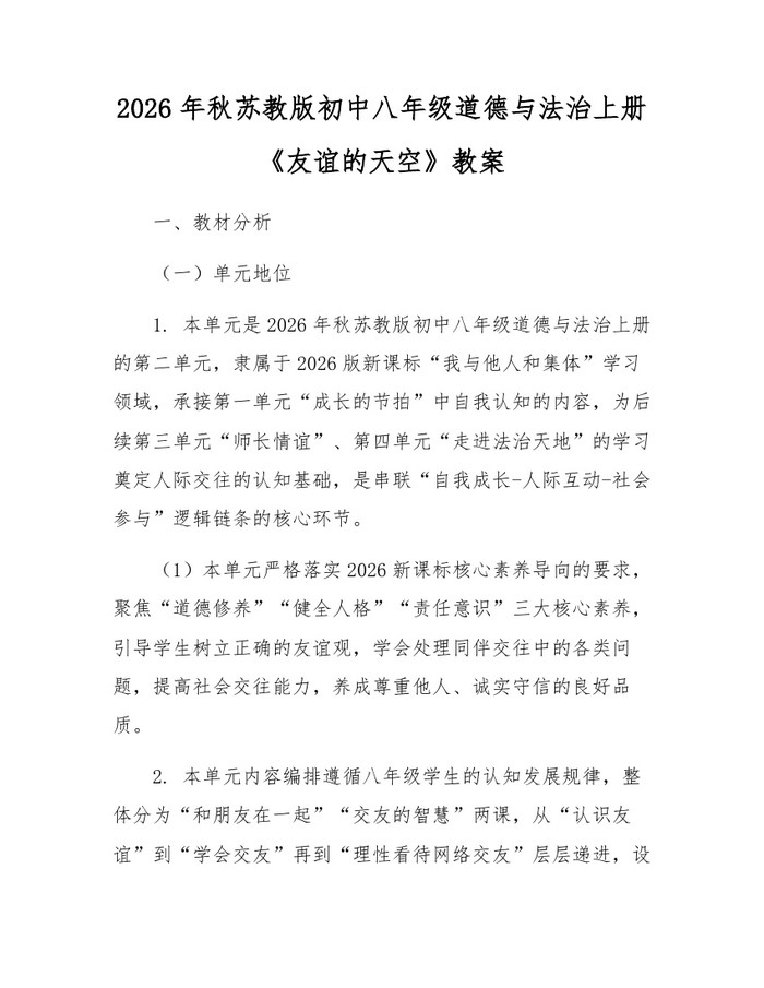 2026年秋苏教版初中八年级道德与法治上册《友谊的天空》教案：(docx+pdf)免费下载