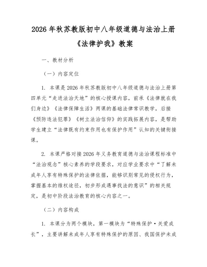 2026年秋苏教版初中八年级道德与法治上册《法律护我》教案:(docx+pdf)免费下载