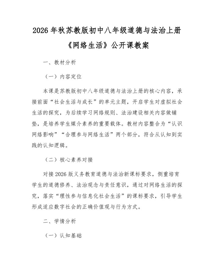 2026年秋苏教版初中八年级道德与法治上册《网络生活》公开课教案：(docx+pdf)免费下载