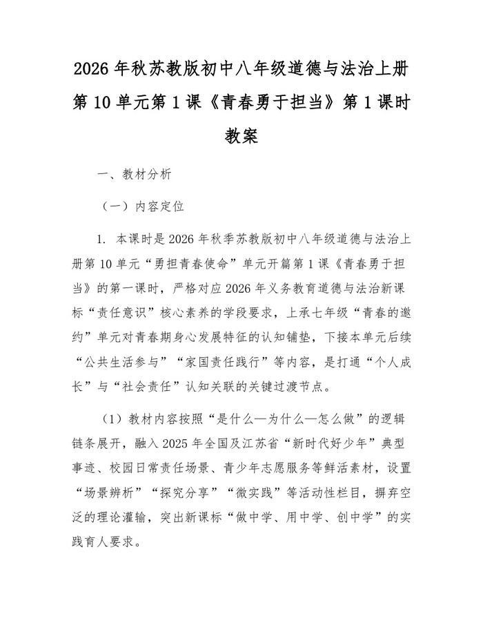 2026年秋苏教版初中八年级道德与法治上册第10单元第1课《青春勇于担当》第1课时教案：(docx+pdf)免费下载