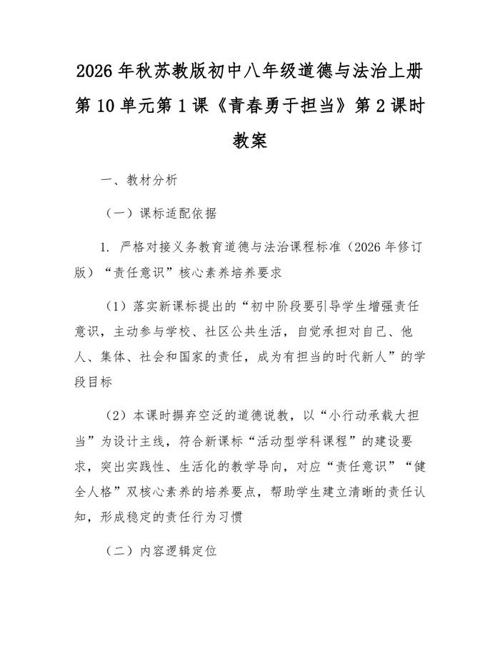 2026年秋苏教版初中八年级道德与法治上册第10单元第1课《青春勇于担当》第2课时教案：(docx+pdf)免费下载