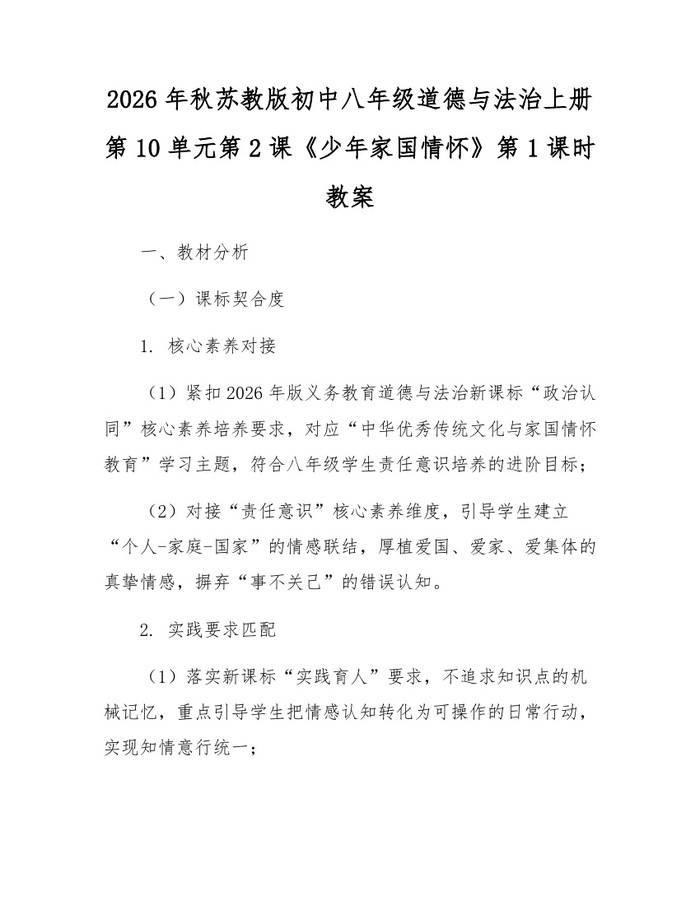 2026年秋苏教版初中八年级道德与法治上册第10单元第2课《少年家国情怀》第1课时教案：(docx+pdf)免费下载