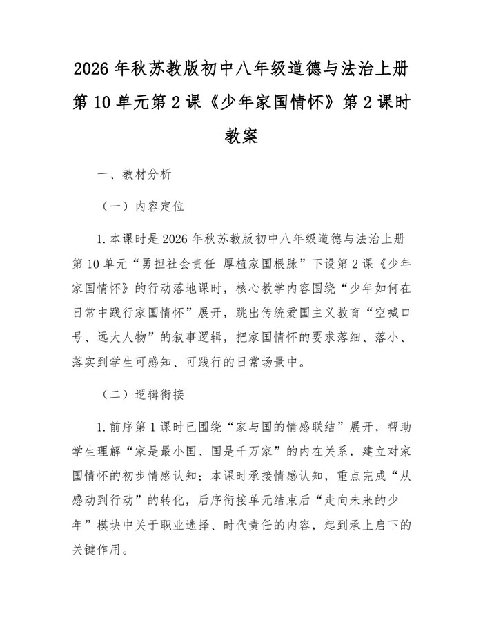 2026年秋苏教版初中八年级道德与法治上册第10单元第2课《少年家国情怀》第2课时教案:(docx+pdf)免费下载