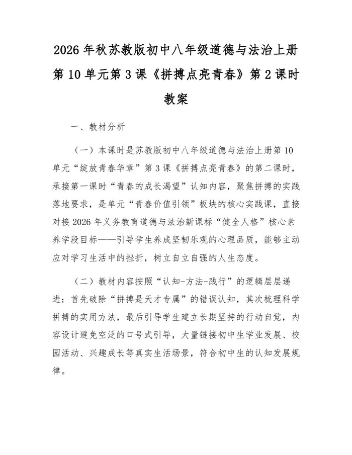2026年秋苏教版初中八年级道德与法治上册第10单元第3课《拼搏点亮青春》第2课时教案：(docx+pdf)免费下载