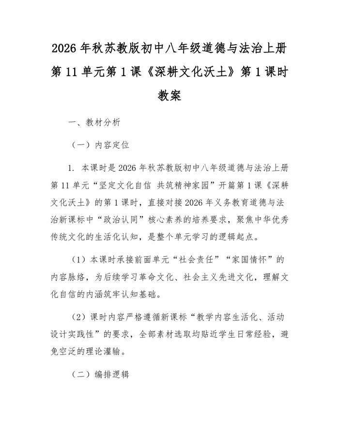 2026年秋苏教版初中八年级道德与法治上册第11单元第1课《深耕文化沃土》第1课时教案：(docx+pdf)免费下载