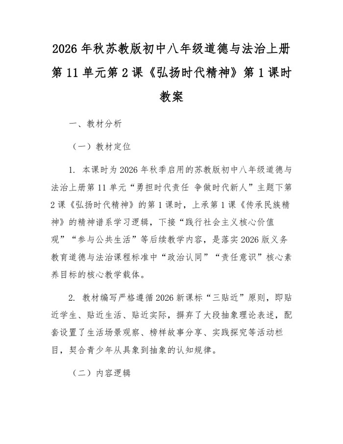 2026年秋苏教版初中八年级道德与法治上册第11单元第2课《弘扬时代精神》第1课时教案:(docx+pdf)免费下载