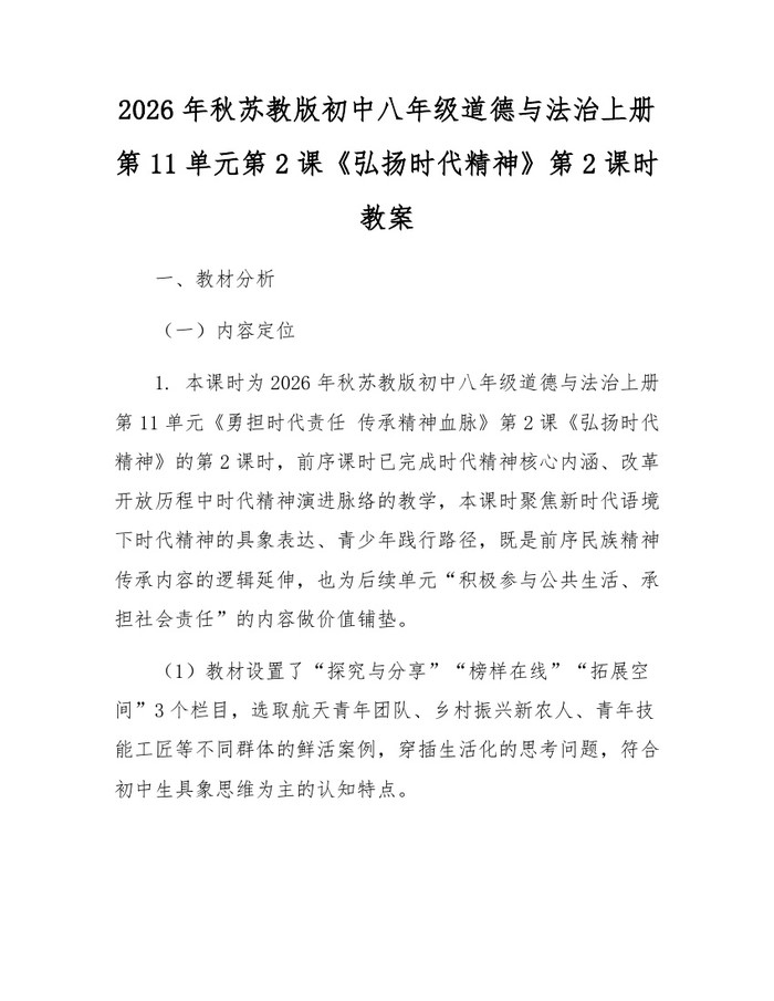 2026年秋苏教版初中八年级道德与法治上册第11单元第2课《弘扬时代精神》第2课时教案：(docx+pdf)免费下载
