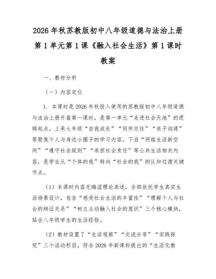 2026年秋苏教版初中八年级道德与法治上册第1单元第1课《融入社会生活》第1课时教案：(docx+pdf)免费下载