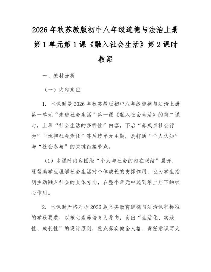 2026年秋苏教版初中八年级道德与法治上册第1单元第1课《融入社会生活》第2课时教案：(docx+pdf)免费下载