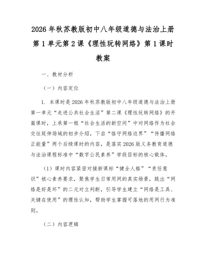 2026年秋苏教版初中八年级道德与法治上册第1单元第2课《理性玩转网络》第1课时教案:(docx+pdf)免费下载