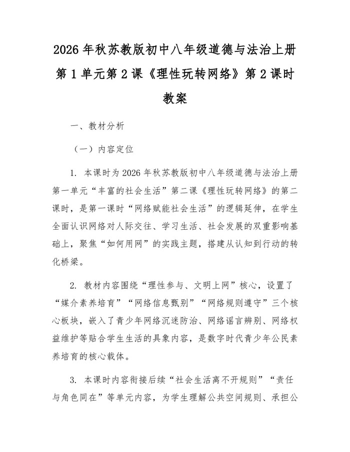 详细阅读:2026年秋苏教版初中八年级道德与法治上册第1单元第2课《理性玩转网络》第2课时教案:(docx+pdf)免费下载 2026年秋苏教版初中八年级道德与法治上册第1单元第2课《理性玩转网络》第2课时教案:(docx+pdf)免费下载