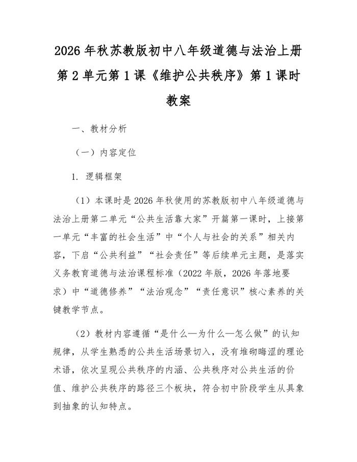 2026年秋苏教版初中八年级道德与法治上册第2单元第1课《维护公共秩序》第1课时教案：(docx+pdf)免费下载
