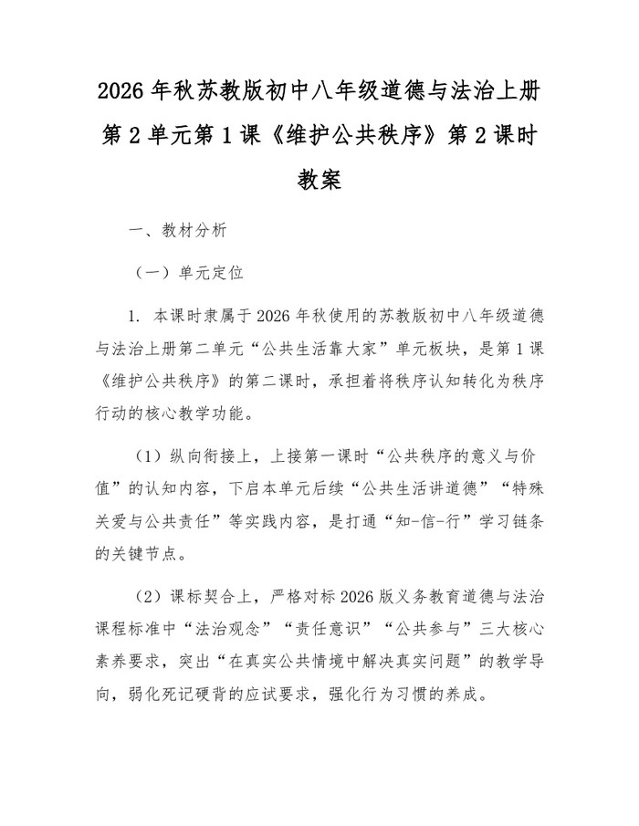 2026年秋苏教版初中八年级道德与法治上册第2单元第1课《维护公共秩序》第2课时教案:(docx+pdf)免费下载