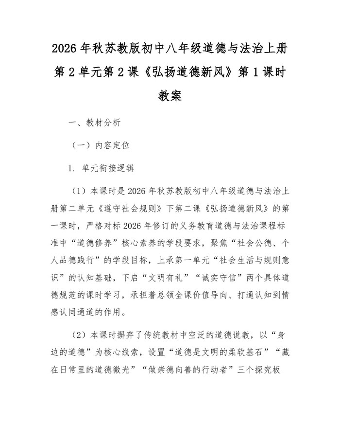 2026年秋苏教版初中八年级道德与法治上册第2单元第2课《弘扬道德新风》第1课时教案:(docx+pdf)免费下载
