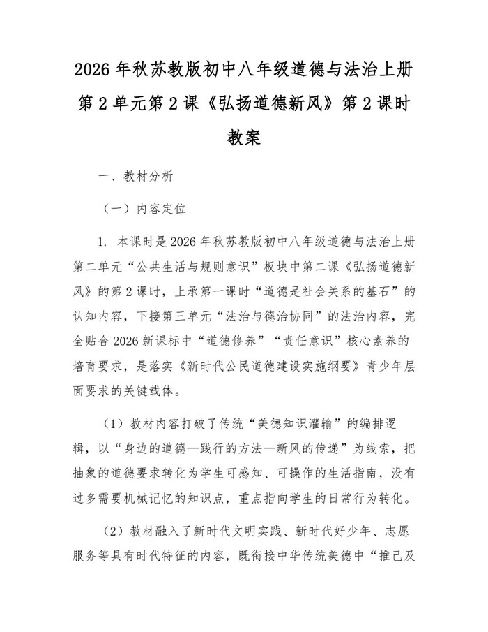 2026年秋苏教版初中八年级道德与法治上册第2单元第2课《弘扬道德新风》第2课时教案：(docx+pdf)免费下载