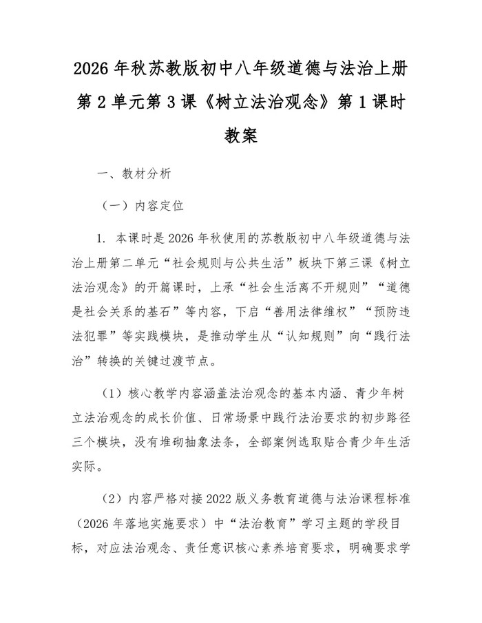 2026年秋苏教版初中八年级道德与法治上册第2单元第3课《树立法治观念》第1课时教案：(docx+pdf)免费下载