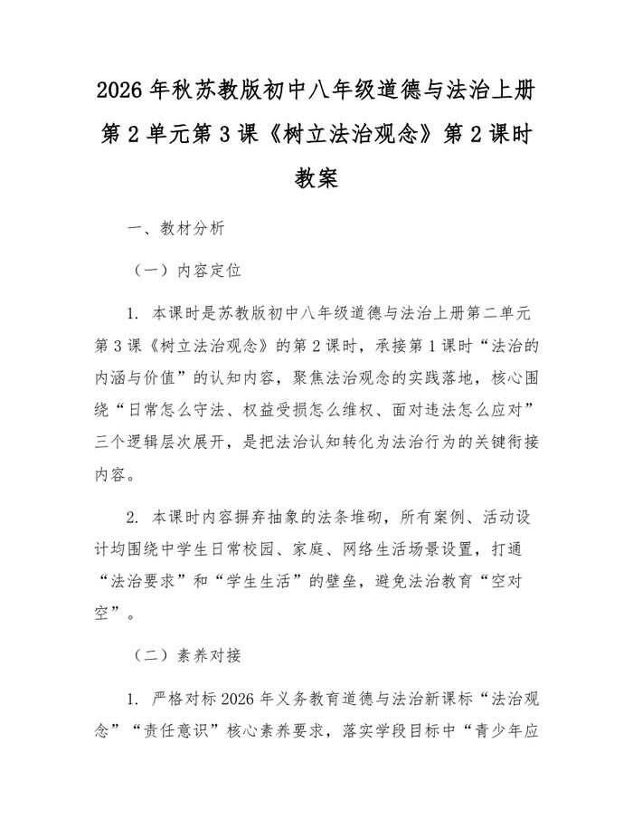 2026年秋苏教版初中八年级道德与法治上册第2单元第3课《树立法治观念》第2课时教案：(docx+pdf)免费下载